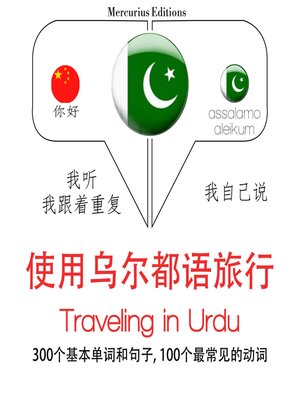 cover image of 烏爾都語旅行單詞和短語